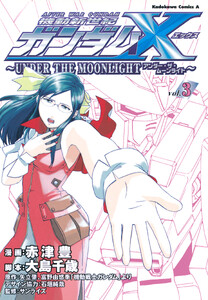 機動新世紀ガンダムX ～UNDER THE MOONLIGHT～ (3) 電子書籍版