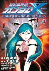 機動新世紀ガンダムX ～UNDER THE MOONLIGHT～ (4) 電子書籍版