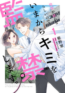 地球が終わるらしいので、いまからキミを監禁します。1