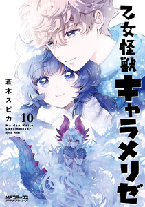 乙女怪獣キャラメリゼ 10 電子書籍版