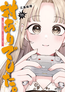 対ありでした。 ～お嬢さまは格闘ゲームなんてしない～ 11