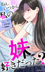 ねぇ、いつから私の妹好きだった?