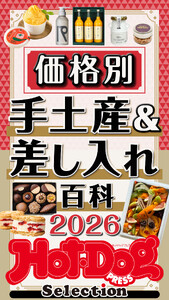 ホットドッグプレスセレクション 価格別 手土産&差し入れ百科2026