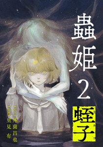 【単話売】蟲姫2 蛭子 (0)