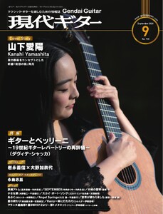 月刊現代ギター 2026年9月号 No.756