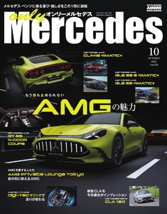 オンリーメルセデス 2026年10月号