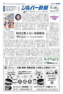 シルバー新報 2026年8月28日号 電子書籍版