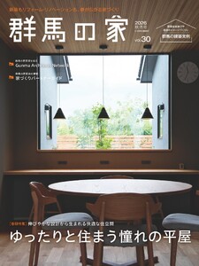 群馬の家 2026年秋・冬号