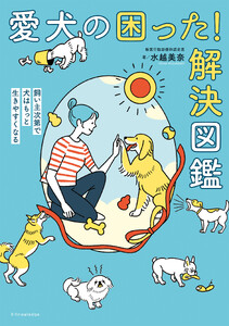 愛犬の困った!解決図鑑