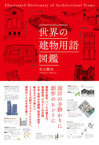 世界の建物用語図鑑