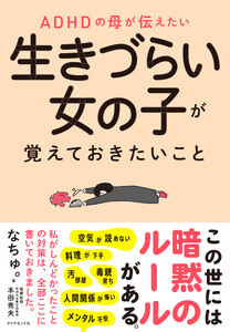生きづらい女の子が覚えておきたいこと 電子書籍版
