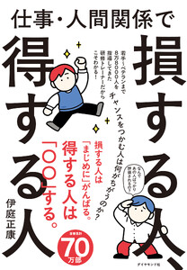 仕事・人間関係で損する人、得する人 電子書籍版