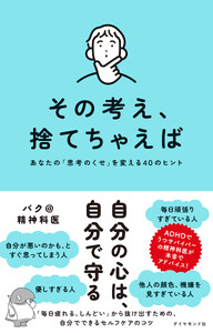 その考え、捨てちゃえば あなたの「思考のくせ」を変える40のヒント 電子書籍版