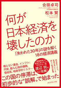 何が日本経済を壊したのか 「失われた30年」の謎を解く18の経済講義 電子書籍版