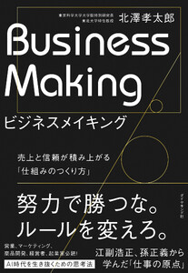 ビジネスメイキング 売上と信頼が積み上がる「仕組みのつくり方」 電子書籍版