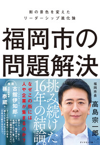福岡市の問題解決 街の景色を変えたリーダーシップ進化論 電子書籍版