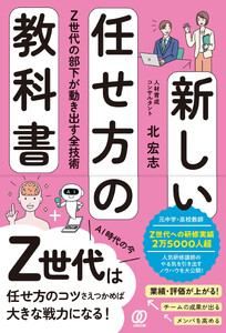 新しい任せ方の教科書 Z世代の部下が動き出す全技術