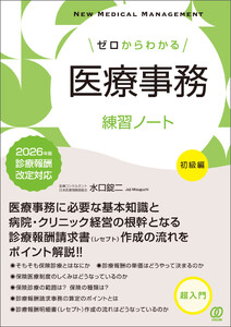 ゼロからわかる医療事務練習ノート【初級編】 2026年版 診療報酬改定対応