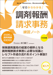ゼロからわかる調剤報酬請求事務練習ノート【初級編】 2026年版調剤報酬改定対応