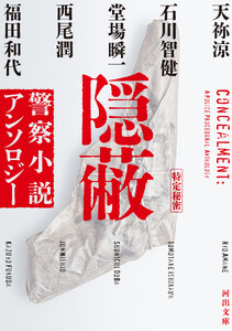 隠蔽