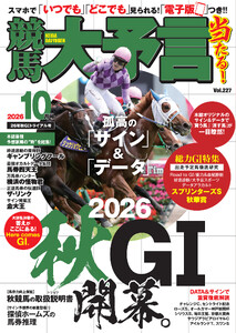 競馬大予言 2026年10月号(26年秋GIトライアル号)