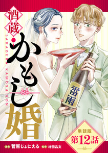 【単話版】酒蔵かもし婚 第12話
