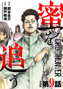 【単話版】蜜を追う 第9話 電子書籍版