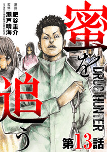 【単話版】蜜を追う 第13話 電子書籍版