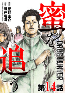 【単話版】蜜を追う 第14話 電子書籍版