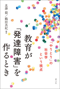 教育が「発達障害」を作るとき 電子書籍版