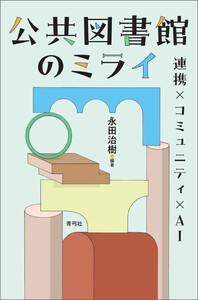 公共図書館のミライ
