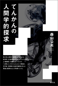 てんかんの人間学的探求 電子書籍版