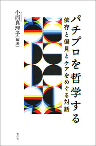 パチプロを哲学する
