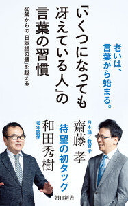 「いくつになっても冴えている人」の言葉の習慣 60歳からの「日本語の壁」を越える