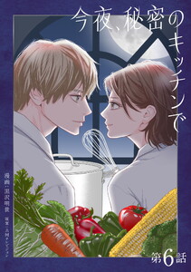 今夜、秘密のキッチンで【単話】6