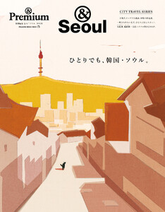 &Premium特別編集 ひとりでも、韓国・ソウル。
