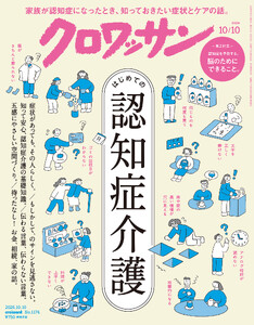 クロワッサン 2026年10月10日号 No.1174 [はじめての認知症介護]