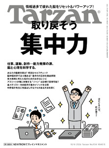 Tarzan(ターザン) 2026年10月8日号 No.934 [取り戻そう 集中力]