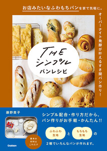 THE シンプル パンレシピ 電子書籍版