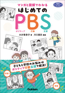 マンガと図解でわかる はじめてのPBS 子どもと学校のお悩みはポジティブ行動支援で解決! 電子書籍版