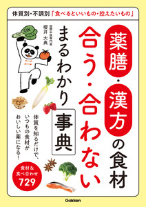 薬膳・漢方の食材 合う・合わない まるわかり事典 体質別・不調別「食べるといいもの・控えたいもの」 電子書籍版
