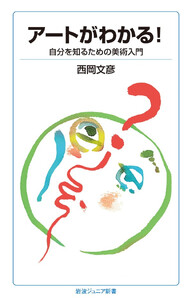 アートがわかる! 自分を知るための美術入門