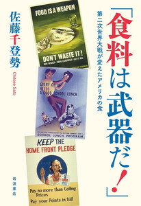 「食料は武器だ!」 第二次世界大戦が変えたアメリカの食