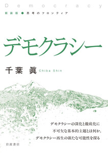 新装版 思考のフロンティア デモクラシー