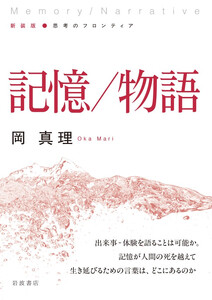 新装版 思考のフロンティア 記憶/物語