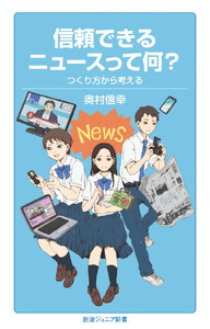 信頼できるニュースって何? つくり方から考える
