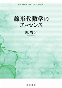 線形代数学のエッセンス