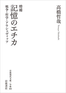増補 記憶のエチカ 戦争・哲学・アウシュヴィッツ