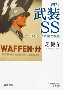 増補 武装SS ナチスもう一つの暴力装置