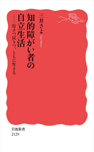 知的障がい者の自立生活 行きつ戻りつ,ともに生きる